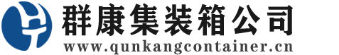 江城集装箱 - 江城二手集装箱 - 江城海运集装箱 - 群康集装箱服务公司